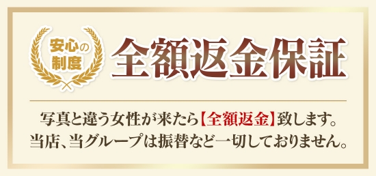 安心の全額返金保証
