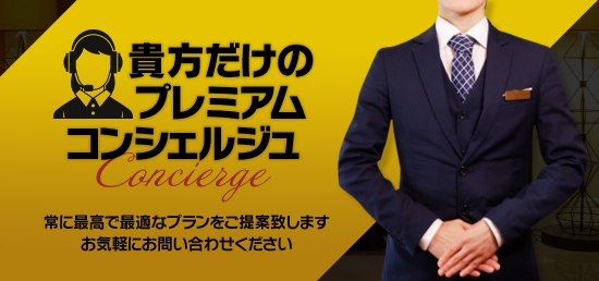 プレミアムコンシェルジュ